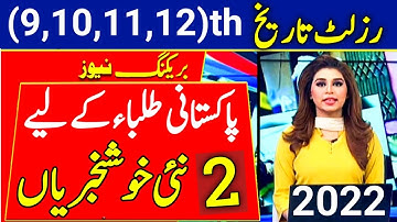 Good News Students Result 2022-9th Result,10th Result Date 2022-11th Result,12th Result Date 2022