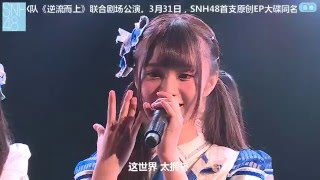 《逆流而上》公演 SNH48 TeamNⅡ/X  20160409