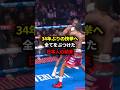 34年ぶりの快挙へ全てをぶつけた日本人の結末#格闘技#ボクシング #boxing #平岡ラッセル