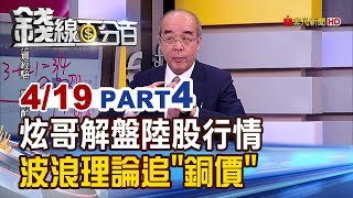 【錢線百分百】20190419-4《炫哥解盤陸股行情 波浪理論追銅價!》
