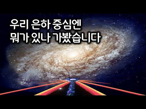 우리 은하 중심에는 뭐가 있나 한 번 가봤습니다