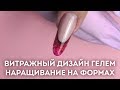 Витражный френч гелем. Наращивание на формах