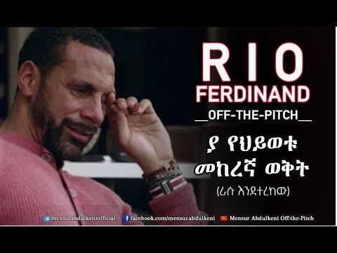 ያ የህይወቱ መከረኛ ወቅት። | Rio Ferdinand | Bisrat Sport | ብስራት ስፖርት