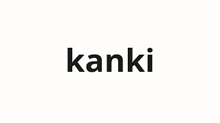 How to pronounce kanki | 喚気 (Eagle in Japanese)