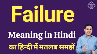 Failure meaning in Hindi | Failure ka kya matlab hota hai | Failure meaning Explained
