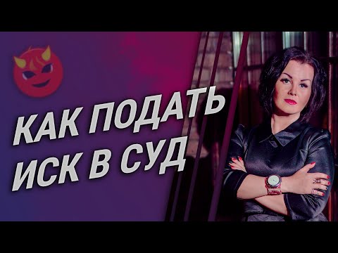 КАК ПОДАТЬ ИСК В СУД?