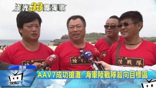 20170525中天新聞　聯興操演模擬敵登陸作戰　砲火猛烈震撼