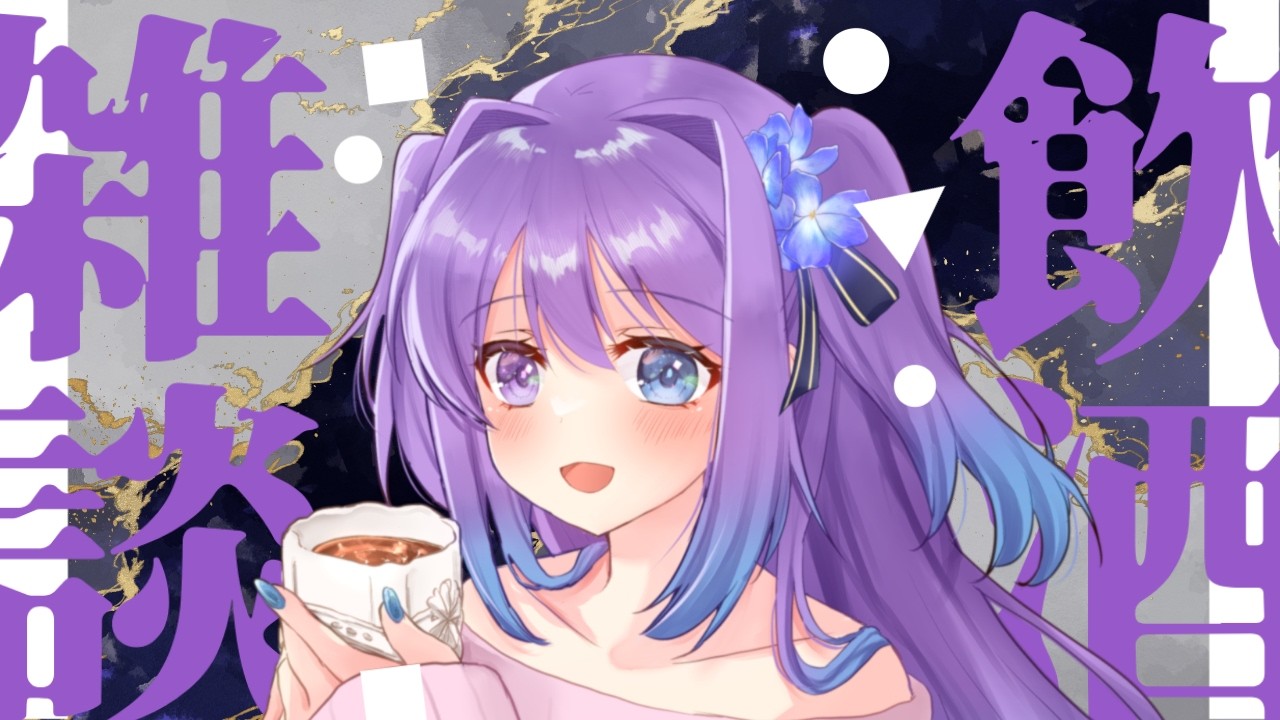 【 #飲酒雑談 Vol.34】スナックすみれ✮ みんなでワイワイお話しよう!! / 初見さん歓迎!【 #新人vtuber 】