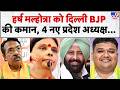 BJP New State Presidents: बदले गए 4 राज्यों के प्रदेश अध्यक्ष, Harsh Malhotra को दिल्ली की कमान