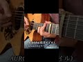 AURORA(藍井エイル)【機動戦士ガンダムAGE】/かねちは(カネコチハル)soro guitar
