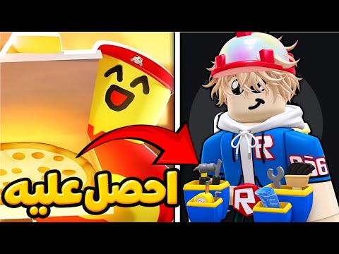 احصل على غرض مجاني في ماب البيتزا حدث روبلوكس