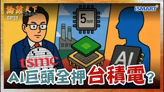 【論政天下】-AI時代！世界不能沒有台積電？全球科技供應鏈的基礎建設，穩定又獨霸技術？ #AI#TSMC#晶片#台積電#封裝#輝達#AMD#川普#台幣升值#烏凌翔#張勤煜#論政天下#iSmart