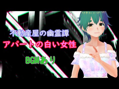 怪談朗読:不動産屋の幽霊譚「アパートの白い女性」BGMあり