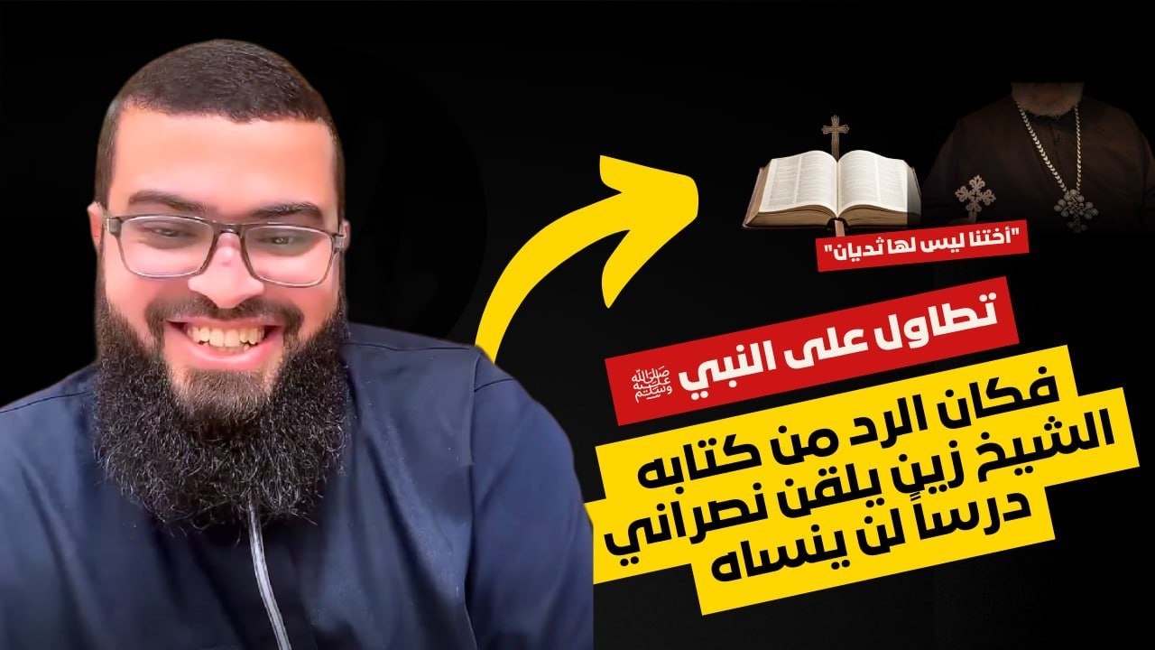 تطاول على النبي ﷺ الشيخ زين يلقن النصراني درساً لن ينساه🔥 الشيخ زين خير الله