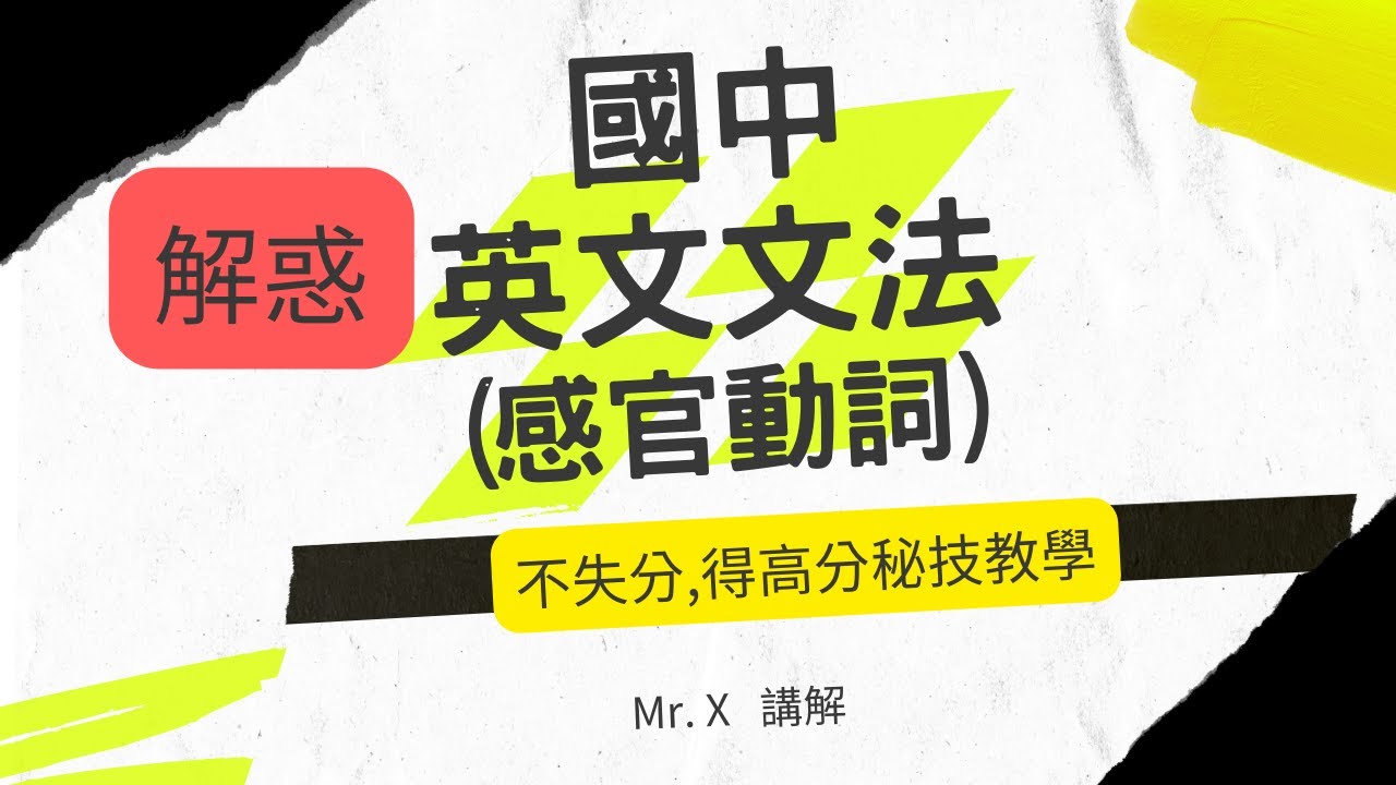 國中英文文法(基礎英文文法) 解惑,重點提示 [感官動詞]