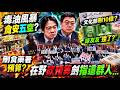 毒油風暴淪食安五空? 在野砍預算劍指這群人@中天電視CtiTv
