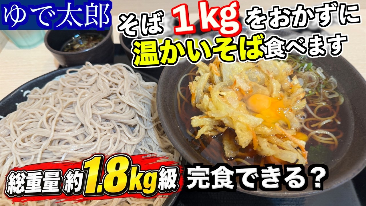 Yudetaro] A 1.8kg Eating Challenge: Eating 1kg of Soba as a Side