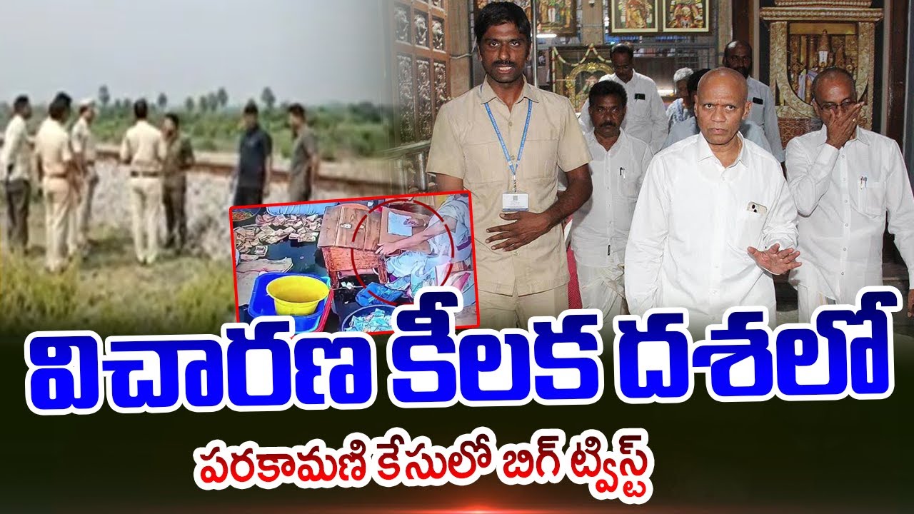 Big Twist In Parakamani Case, Key Witness TTD AVSO Satish Kumar Di*ed Suspiciously || TV5 News