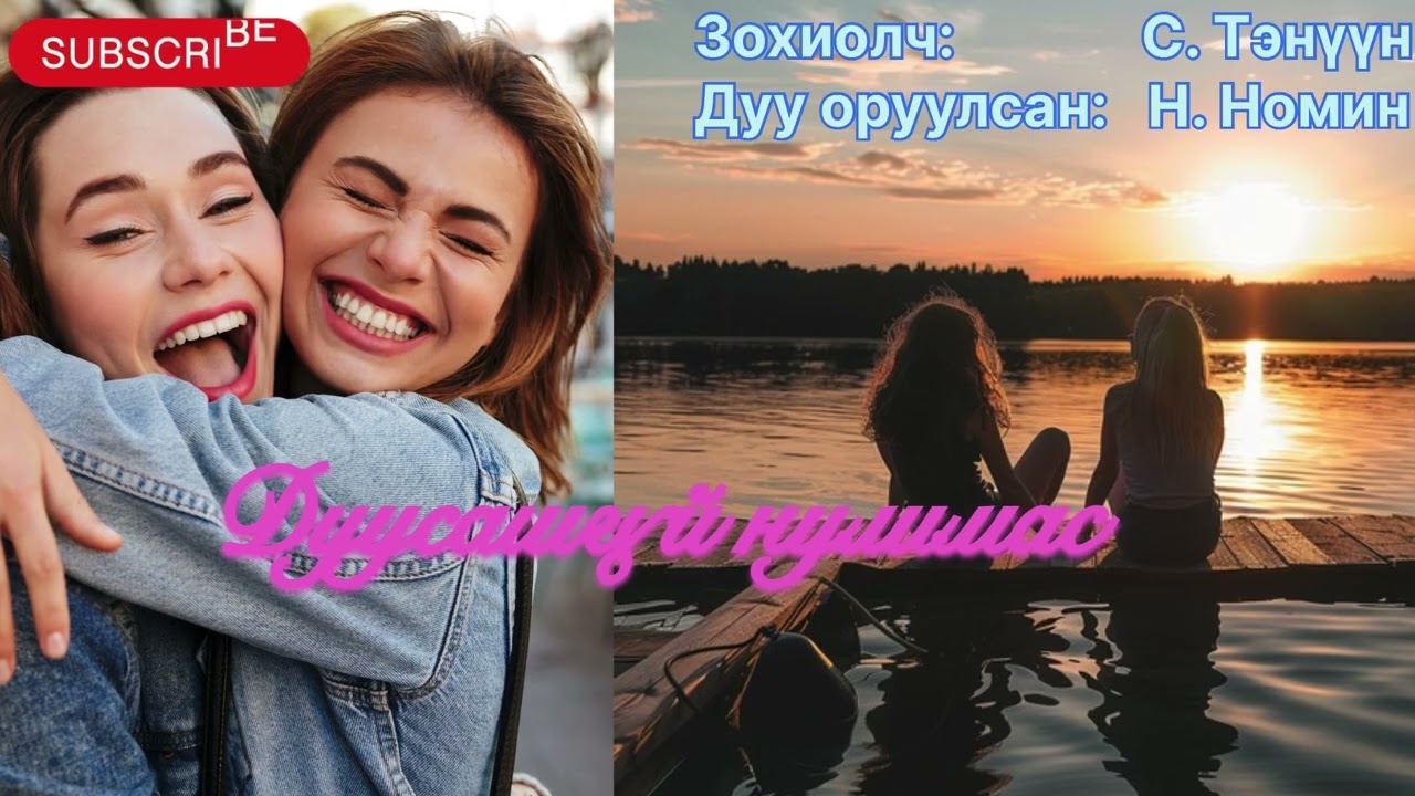 “Дуусашгүй нулимас” тууж бүтэн. Зохиолч С. Тэнүүн