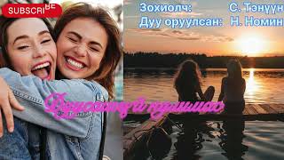 “Дуусашгүй нулимас” тууж бүтэн. Зохиолч С. Тэнүүн