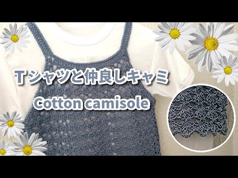 Tシャツと仲良しキャミ第２弾◆模様を変えて編んでみた♪◆リサイクルコットン