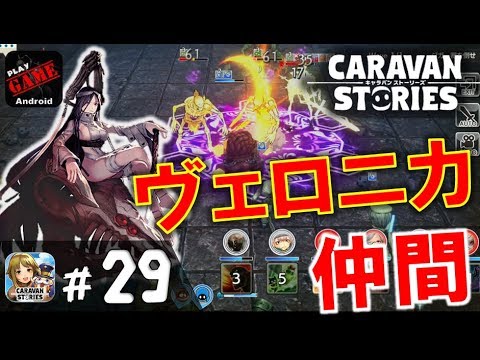 29 キャラスト ヴェロニカを仲間にするためにジガー卿を完封する Mmorpgキャラバンストーリーズ Caravan Stories Youtube