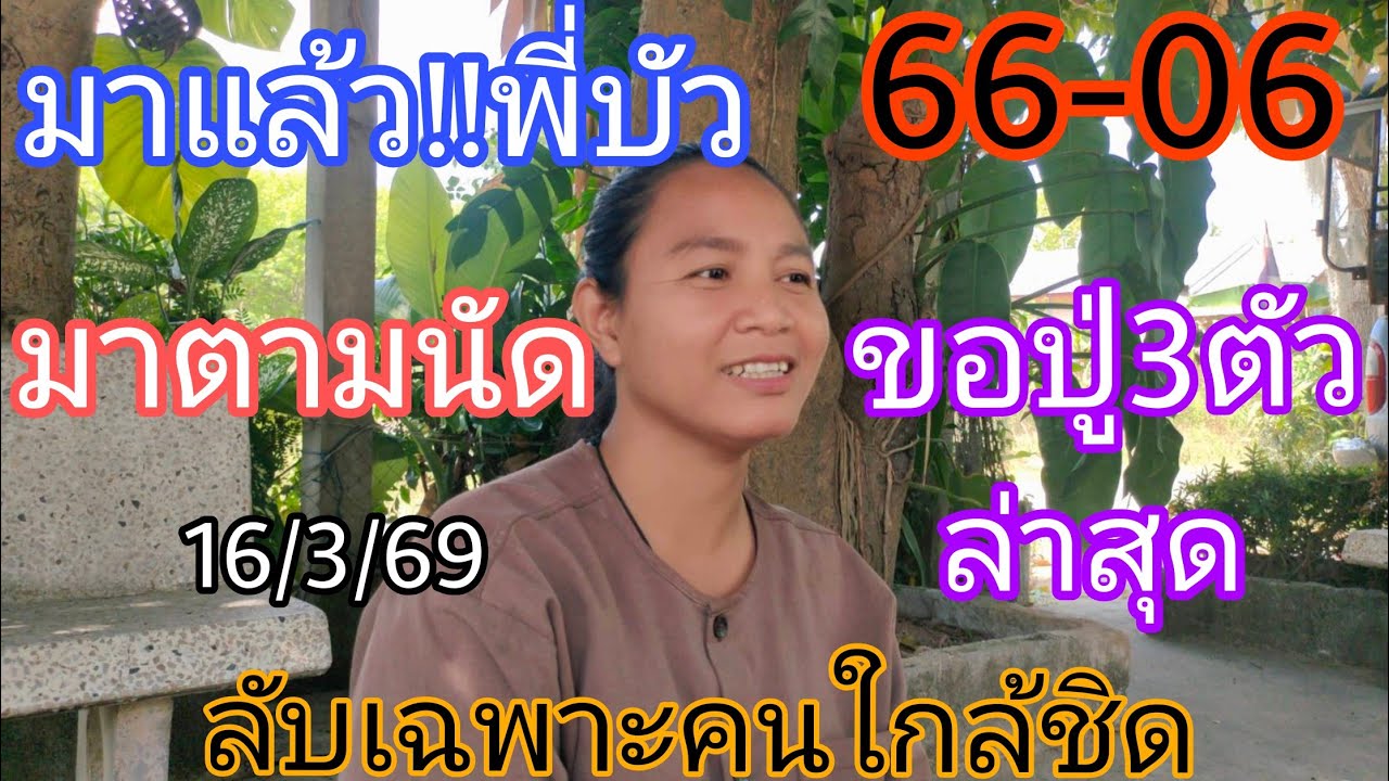 06-66มาแล้ว!!พี่บัวขอปู่พิราพ3ตัวไม่กลัวอั้น16/3/69