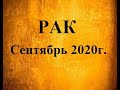 РАК – Сентябрь 2020г.! Таро прогноз