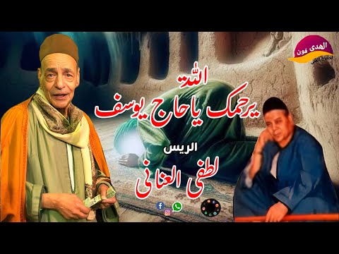 الريس لطفي العنانى يترحم على الحج يوسف شتا الله يرحمه