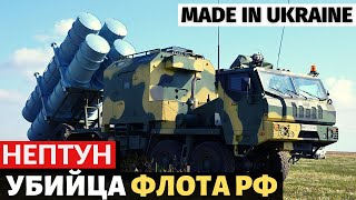 Украинский комплекс &quot;Нептун&quot; оружие которое может уничтожить флот россии.