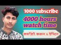 how to complete 1000 subscribers and 4000 watch hours 2 days | ১০০০ সাবস্ক্রাইব ৪০০০ ওয়াচ টাইম