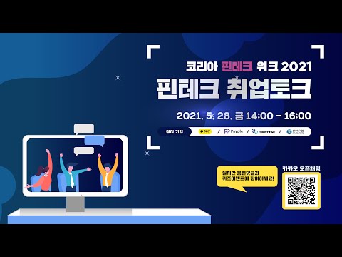 #<strong>신한은행</strong> #카카오페이 #페이플 #트러스트원  현직자에게 듣는 핀테크 취업 토크[당신은 <strong>지금</strong> 핀테크가 끌린다]