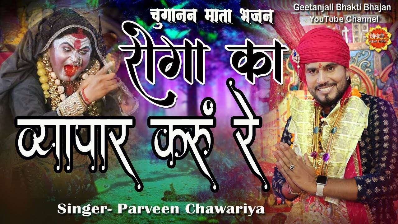 Choganan Mata Ke Bhajan/Roga Ka Vyapar Karu Re/Parveen Chawariya Ke Bhajan/Mata Madanan Ke Bhajan