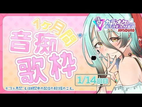 【#1ヶ月間音痴歌枠】歌えばいいんだろ！歌えば！！(1/14回)【カラオケJOYSOUND for STREAMER】