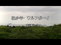 2024-4-30 狼少年・ウルフボーイ/森田童子