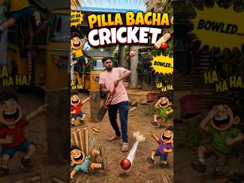🤣Palla Bacha Cricket 🤣🏏#funny #comedy #shorts #explore #fyp 🤣