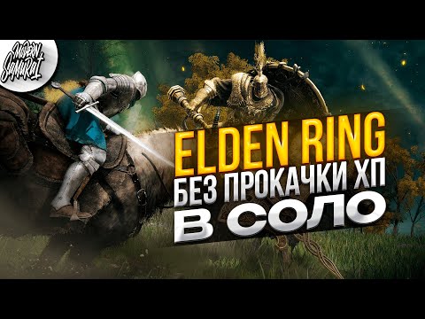 Видео: #1 Elden Ring (без прокачки хп). Впервые в соло.