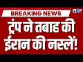 Iran-US War Live: ईरान पर परमाणु हमला होने वाला है ? Breaking News | America | India News