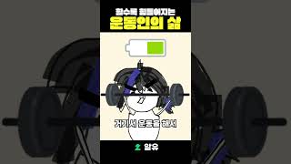 갓생 운동러의 일중독