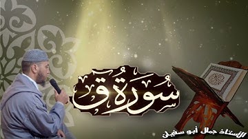 تلاوة عطرة للأستاذ جمال أبو سفيان سورة "ق"
