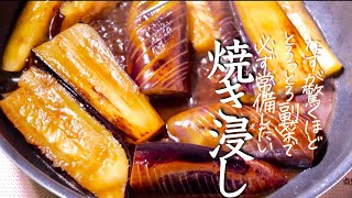 【なすの煮浸し】必ず美味しく作れるコツ　プロが教える　料理　副菜