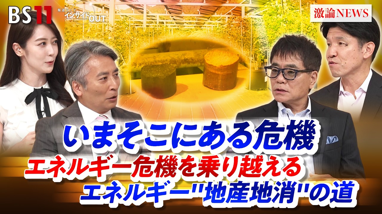 【いまそこにある危機】エネルギー危機を乗り越えるエネルギー"地産地消"の道 ゲスト:いとうせいこう(作家 )高橋洋(法政大学社会学部教授)MC:近野宏明 上野愛奈 BS11 インサイドOUT