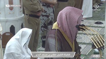 تلاوة خاشعة للشيخ #صلاح_البدير #صلاة_التراويح ليلة ٣ #رمضان ١٤٤٢ سورة البقرة [٢٤٩-٢٧٤]