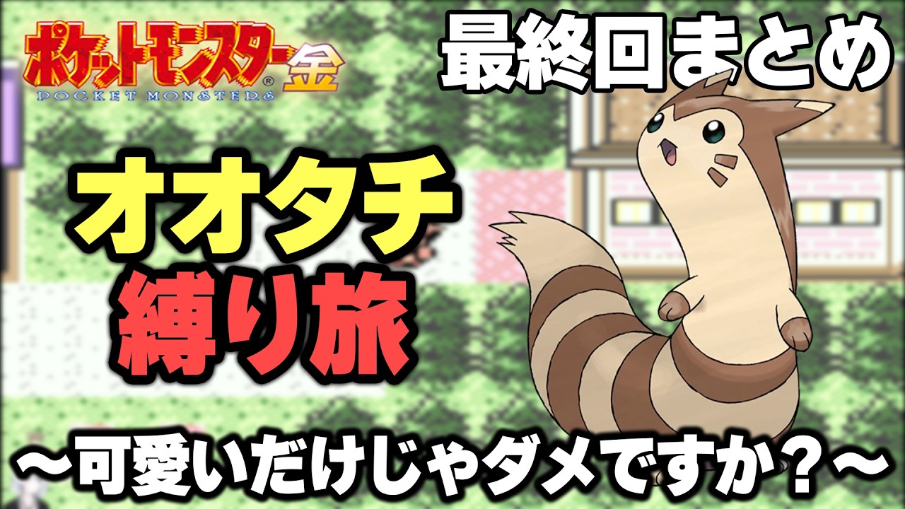 【ポケモン金銀】オオタチ縛り旅～四天王制覇！殿堂入りの瞬間～完結編。【生放送切り抜き】