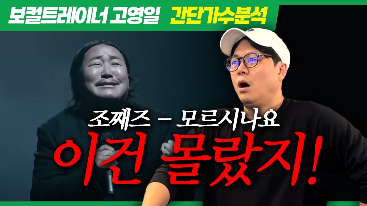 [간단가수분석] 조째즈 - 모르시나요 편‼️ (조째즈 음색, 성종, 발성법 분석👂) 제일로 중요한 건 역시나 하압👍