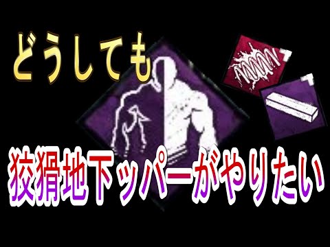 【DBD】Case42　どうしても狡猾地下ッパーがやりたくてヤってしまった試合【デッドバイデイライト】　#地下トラッパー　#しかも狡猾　#しかも赤アド