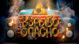 Взрывоопасно ( Nitroglycerine! )