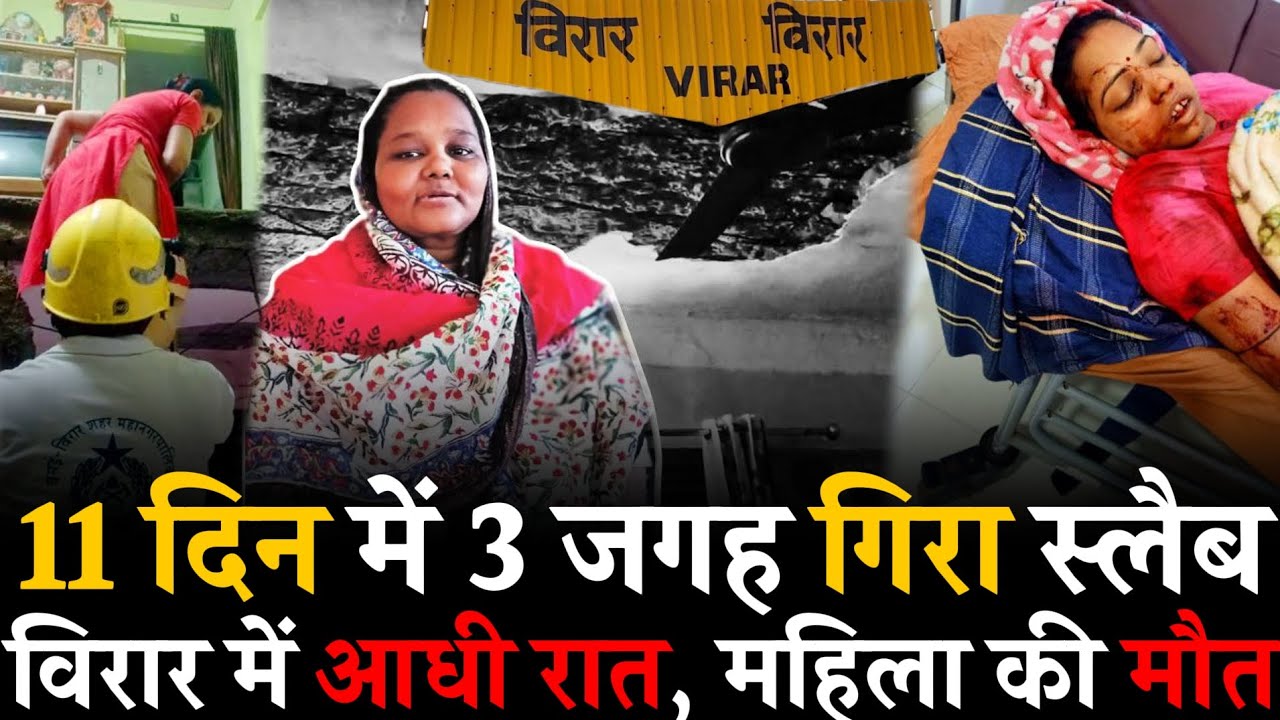 Virar News | MB Estate में आधी रात महिला पर गिरा स्लैब | Nalasopara Achole | Gopachar pada | Virar
