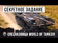 Я ОБАЛДЕЛ! СПЕЦНАЗОВЕЦ ВЗЯЛ ТАНК-НЕВИДИМКУ И ВЫДВИНУЛСЯ НА СЕКРЕТНОЕ ЗАДАНИЕ WORLD OF TANKS!