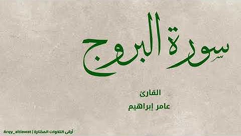 سورة البروج كاملة | القارئ عامر إبراهيم | surah Al-buruj